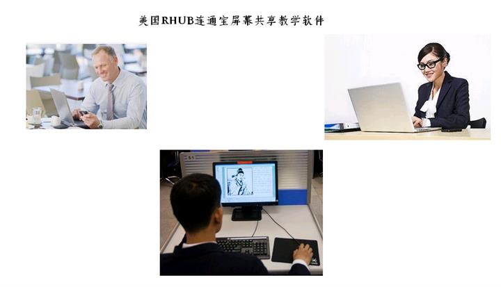 【屏幕共享教学会议软件 RHUB连通宝】价格,