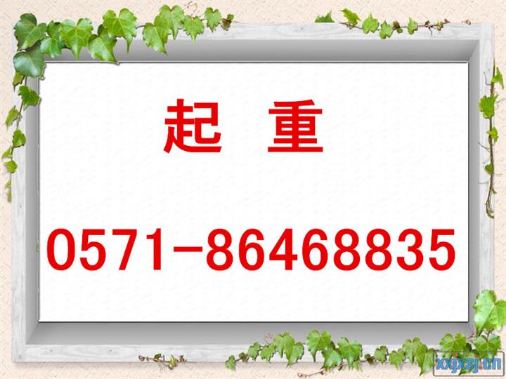 诸暨设备杭州起重公司大型敬慕设备杭州起重公司杭州重江公司